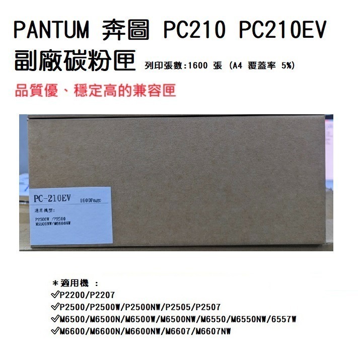 【雙12特價免運】PANTUM 奔圖 PC210 原廠 / 副廠 碳粉匣 適用 P2500 M6500 M6600 系列-細節圖4