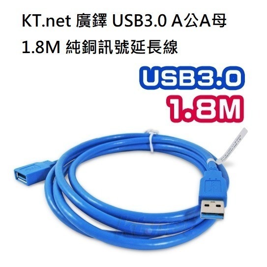 【CCA】KT.net 廣鐸 USB3.0 A公A母1.8M 純銅訊號 延長線-細節圖3