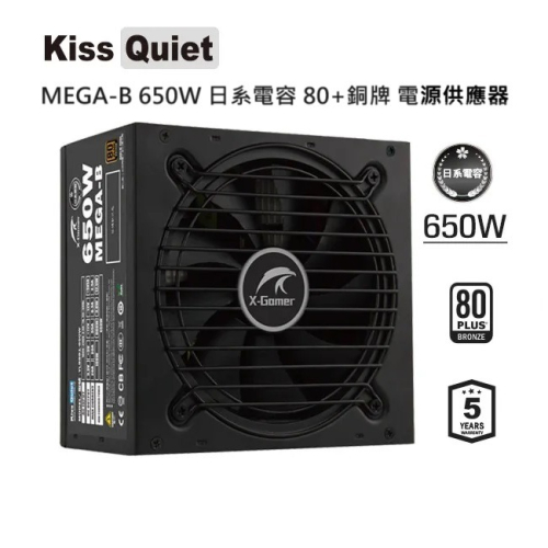 【CCA】Kiss Quiet MEGA-B 650W 日系電容 80+銅牌 電源供應器