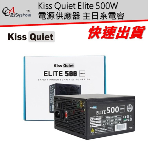 【CCA】德國工藝 Kiss Quiet Elite 500W 電源供應器 主日系電容 ATX 電腦 POWER