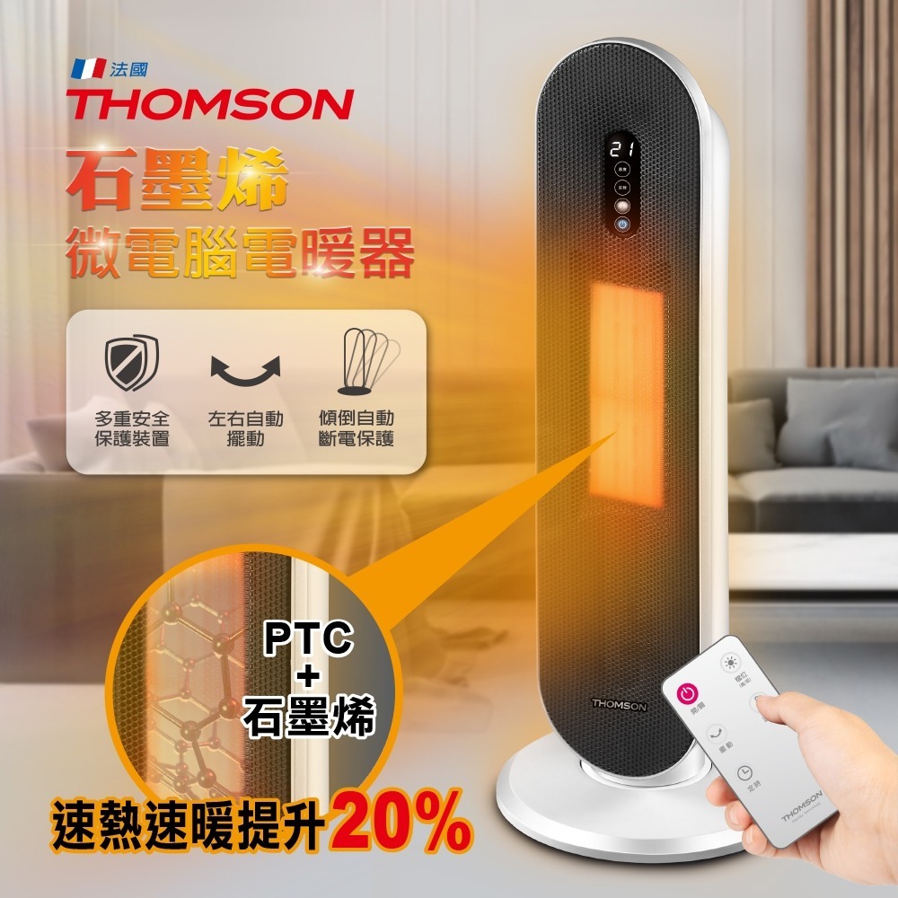 【新品拆封特價】THOMSON 石墨烯微電腦電暖器 TM-SAW31F-細節圖3