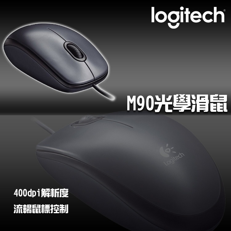 【特價品】Logitech 羅技 M90 USB 有線滑鼠 黑灰-細節圖3