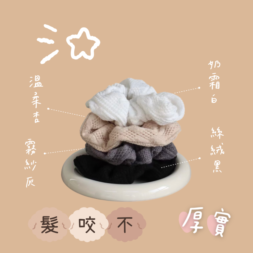 𝗗.𝗔𝗻𝗻𝗼𝗶𝗰 針織紋厚磅百搭髮圈髮飾大腸圈造型圈-細節圖2