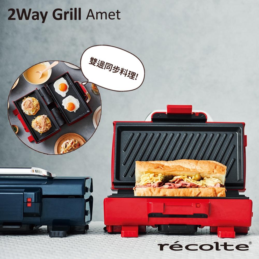 日本 recolte 雙面煎烤盤 2Way Grill Amet RWG-1 電烤盤 熱壓機 烤盤可拆 麗克特官方旗艦店