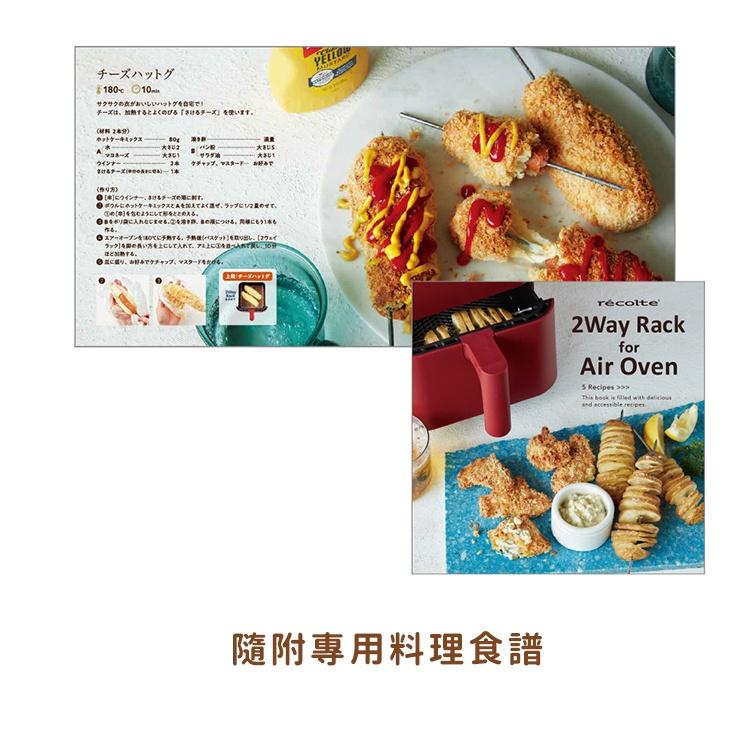 日本 recolte 氣炸鍋 專用2Way烤架烤串組 Air Oven RAO-1RK 麗克特官方旗艦店-細節圖7