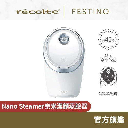 日本recolte Festino 奈米潔顏蒸臉器 Nano Steamer SMHB-033 禮物 清潔 護膚