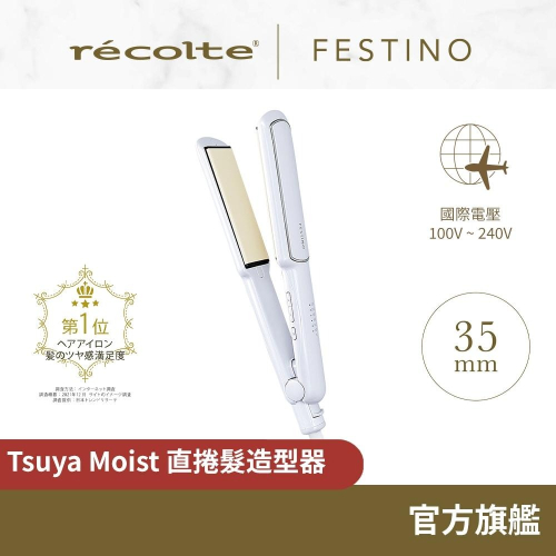 日本 recolte Festino 直捲髮造型器 SMHB-021 離子夾 陶瓷 國際電壓 35mm 麗克特官方旗鑑店