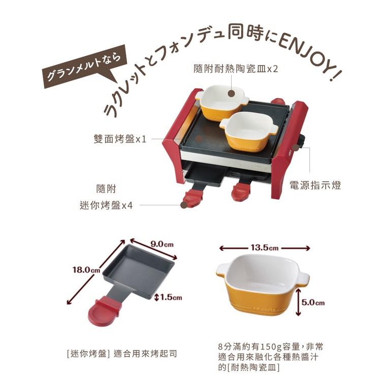 日本 recolte 煎烤盤 Grand Melt RRF-2 起司瀑布 電烤盤 起司鍋 燒烤  麗克特官方旗艦店-細節圖8