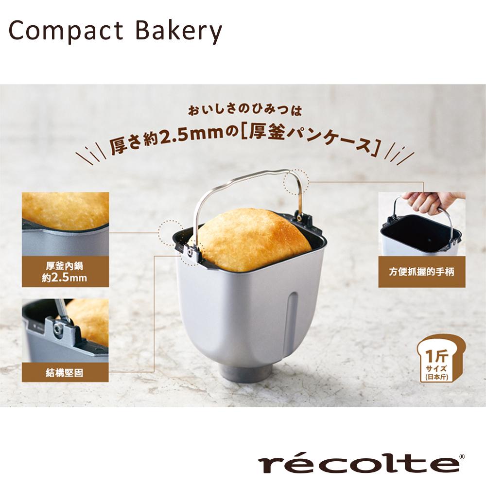 日本 recolte Home Bakery 製麵包機 RBK-1 專用厚釜內鍋 官方旗艦店-細節圖3