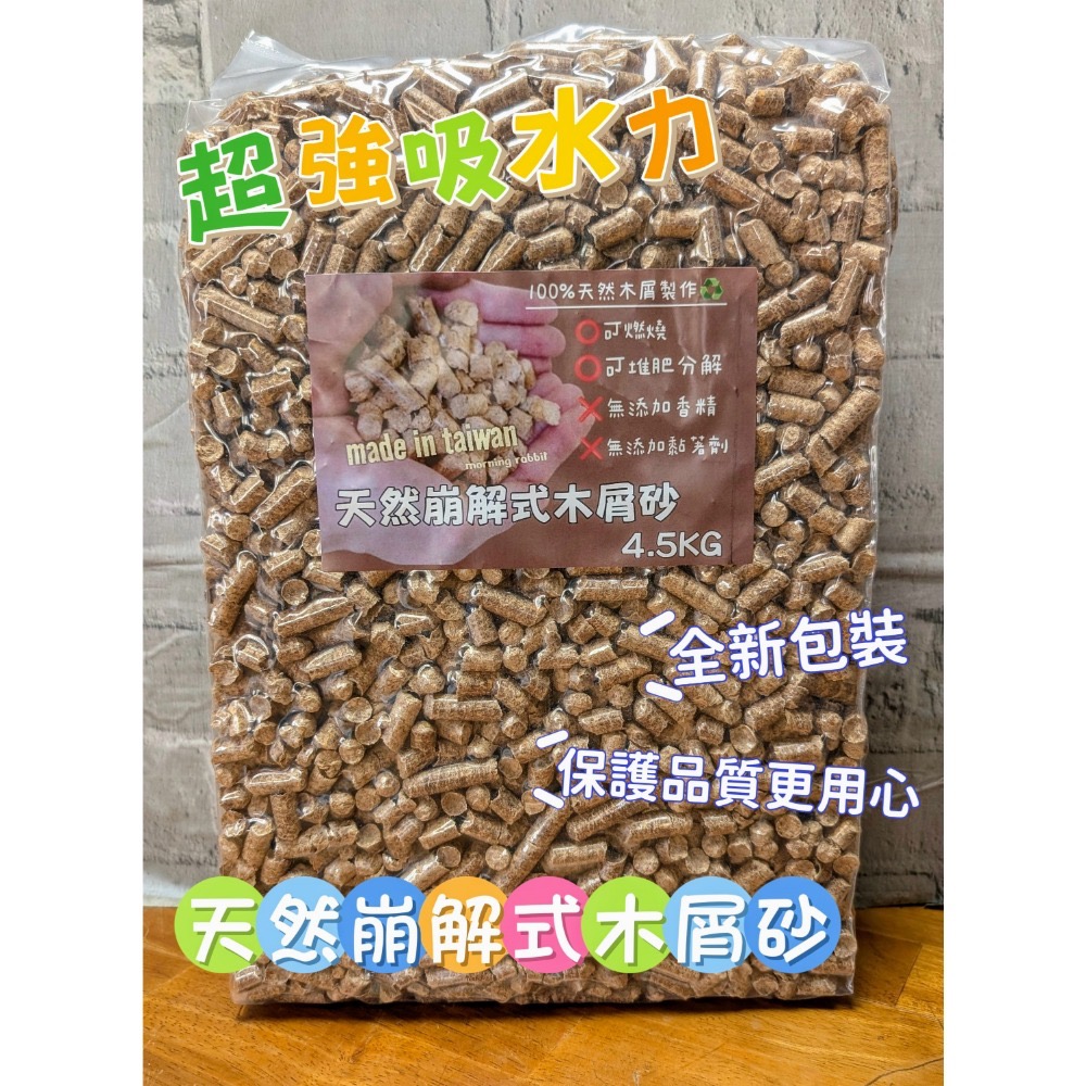 【現貨】崩解式木屑砂 松木砂 環保木砂 寵物砂 遇水崩解 無香精無化學 天然安全 兔子 天竺鼠 貓咪-細節圖4