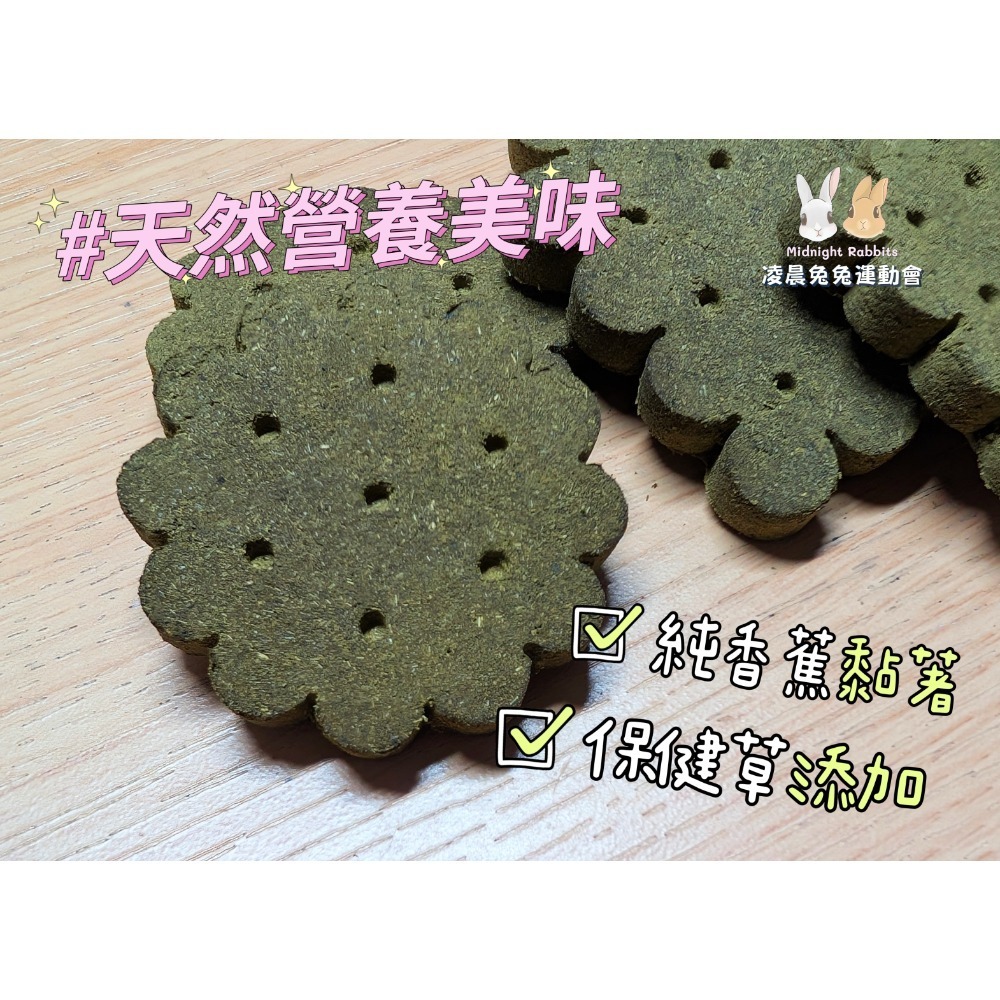 《新鮮現做》運動員能量餅乾 天然保健草餅 保健草 健康營養 香蕉黏著 無化學添加 寵物零食 兔兔 天竺鼠 龍貓-細節圖2