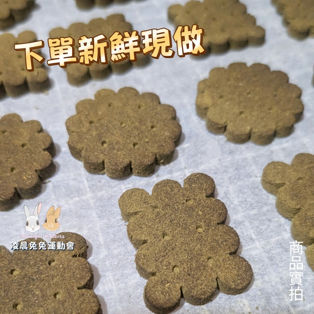 《新鮮現做》運動員能量餅乾 天然保健草餅 保健草 健康營養 香蕉黏著 無化學添加 寵物零食 兔兔 天竺鼠 龍貓-細節圖3