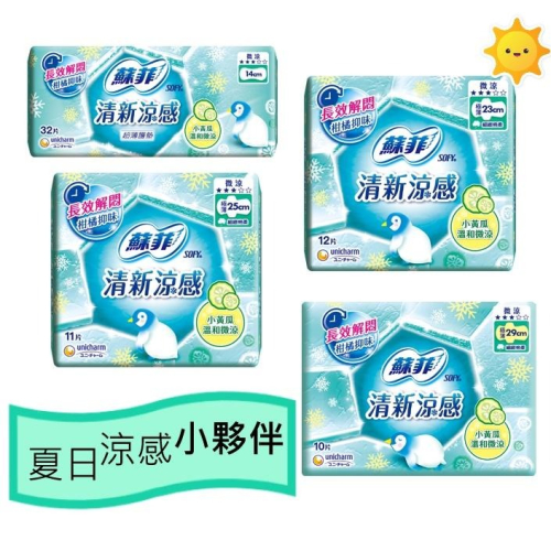 蘇菲 清新涼感14、17.5、23、25、29cm 全系列 小黃瓜 超薄 生理用品 衛生棉 護墊