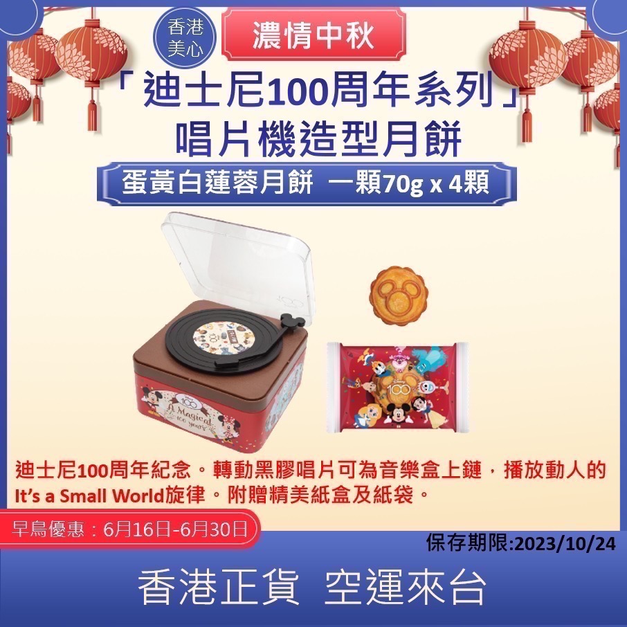 現貨🇭🇰2023香港美心迪士尼100周年系列唱片機造型月餅 米奇 中秋節禮盒 音樂盒 月餅 迪士尼聯名款-細節圖6