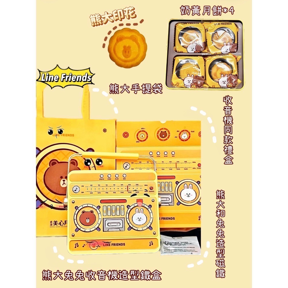 現貨🇭🇰2023香港美心Line Friends收音機造型月餅 熊大 兔兔 中秋節禮盒 美心月餅 附贈同款磁鐵-細節圖3