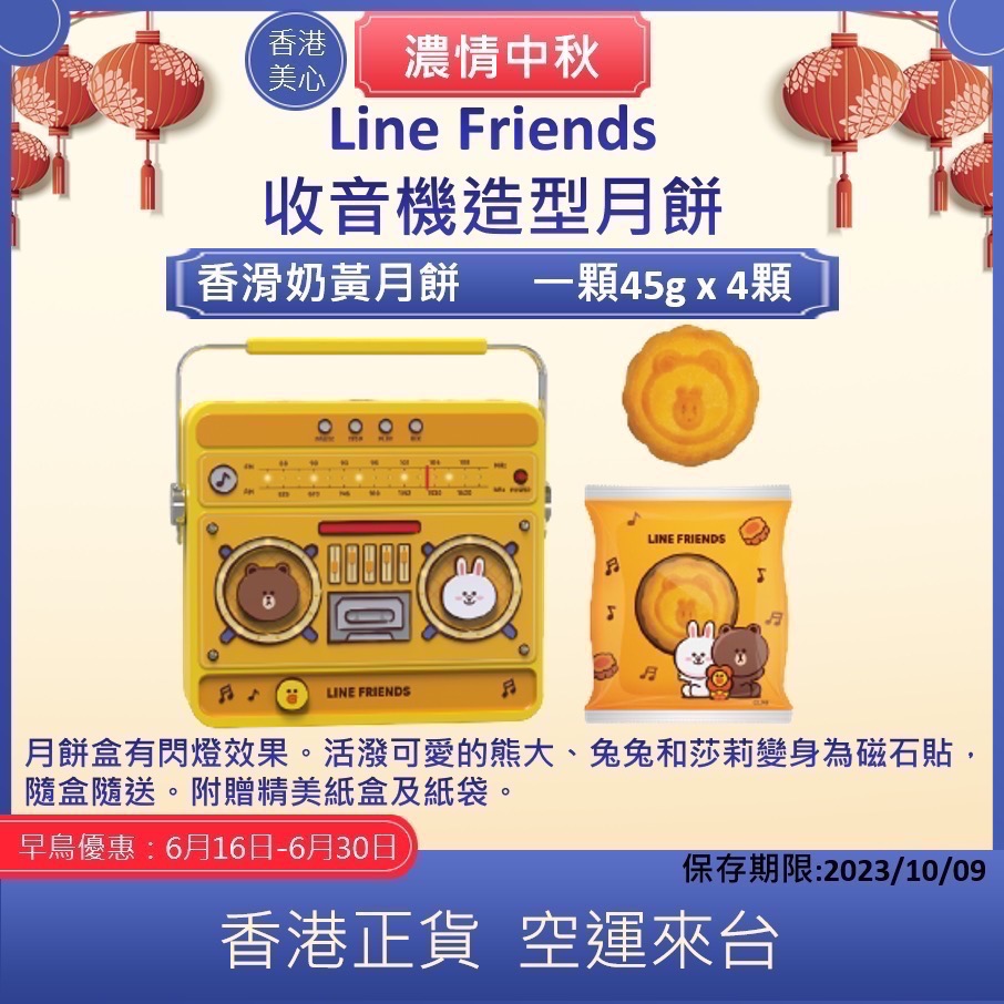 現貨🇭🇰2023香港美心Line Friends收音機造型月餅 熊大 兔兔 中秋節禮盒 美心月餅 附贈同款磁鐵-細節圖6