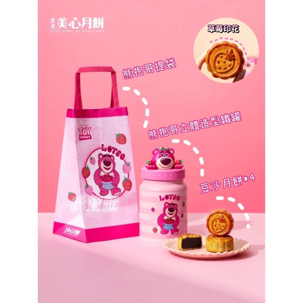 現貨🇭🇰2023香港美心熊抱哥月餅禮盒 Lotso 草莓熊 美心月餅 熊抱哥 中秋節禮盒 中秋月餅 迪士尼月餅-細節圖2
