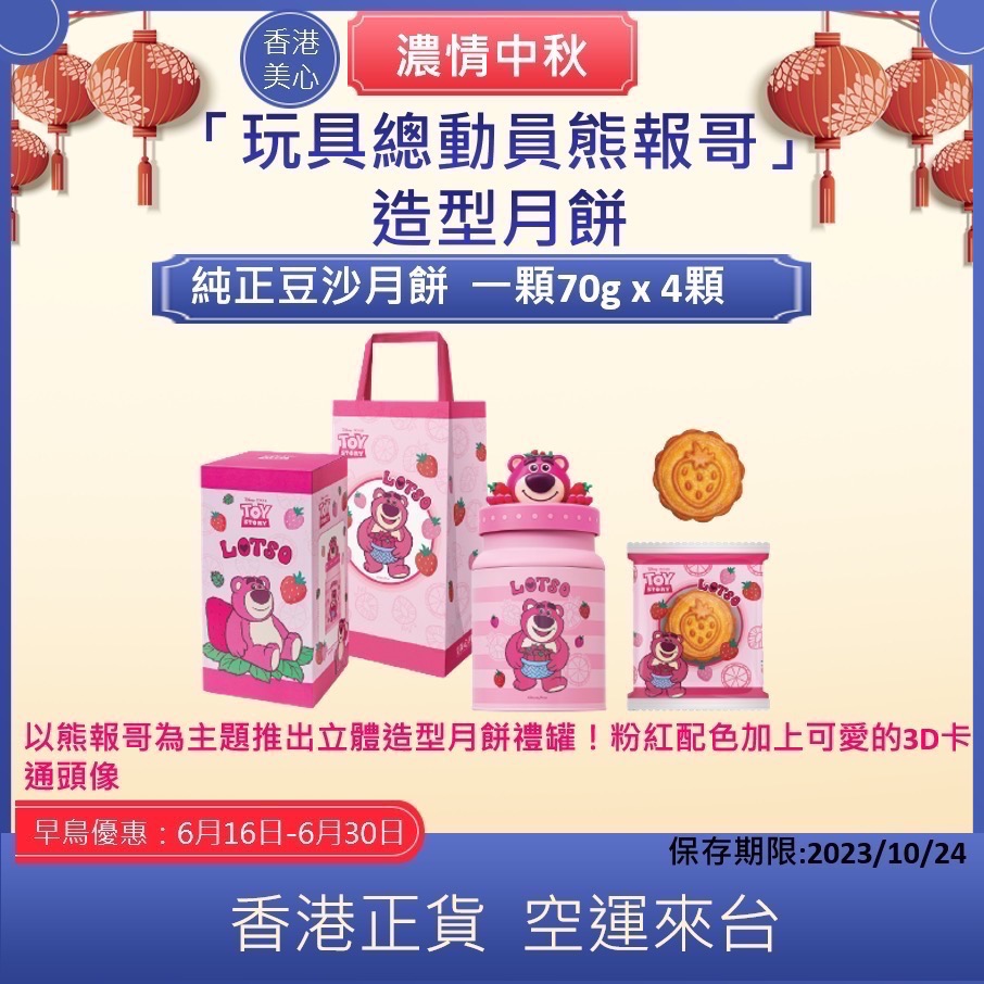 現貨🇭🇰2023香港美心熊抱哥月餅禮盒 Lotso 草莓熊 美心月餅 熊抱哥 中秋節禮盒 中秋月餅 迪士尼月餅-細節圖6