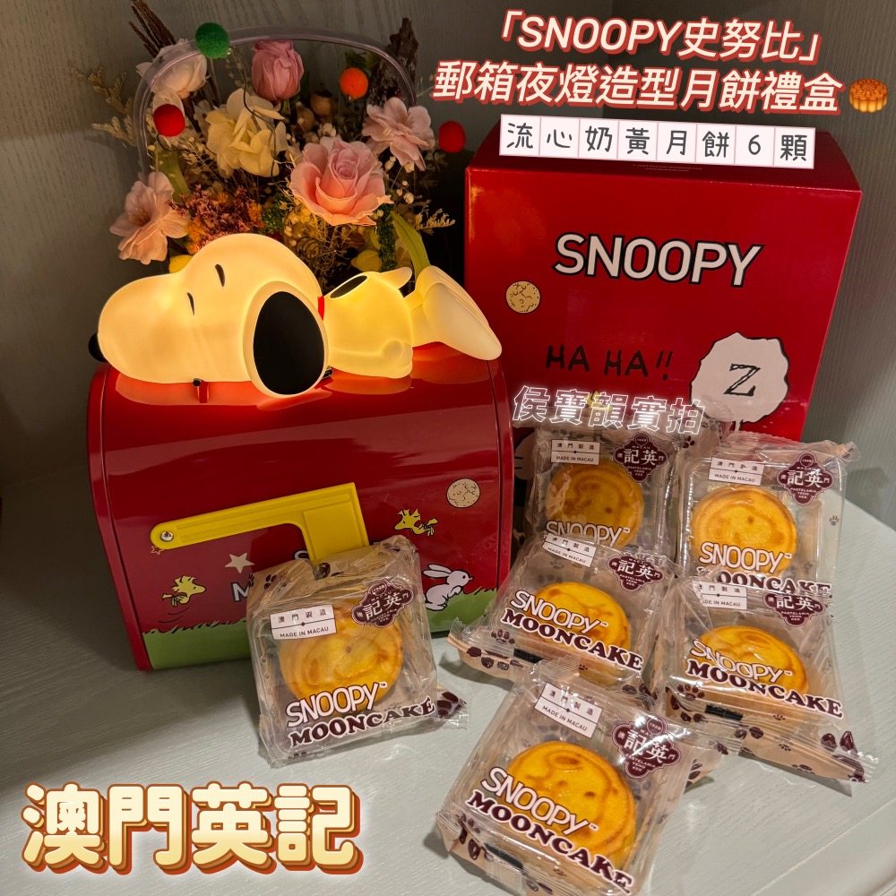 現貨🇲🇴2024澳門英記餅家🥮「SNOOPY史努比」郵箱夜燈月餅禮盒📮英記餅家 流心奶黃月餅 附提袋-規格圖4