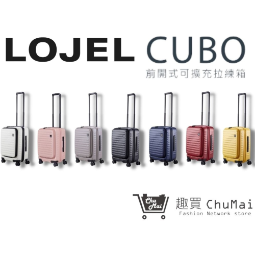 【LOJEL CUBO】 新版21吋前開擴充登機箱 C-F1627 羅傑行李箱-全色系｜趣買購物旅遊生活館