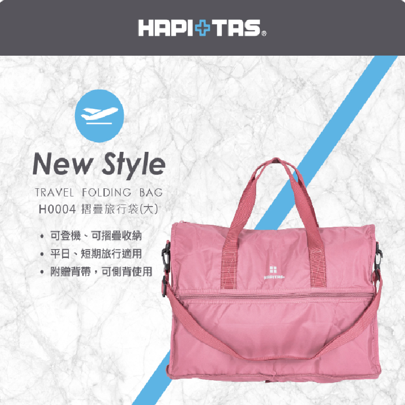 【HAPI+TAS】 H0004 摺疊旅行袋(大) 行李袋 旅行袋｜趣買購物旅遊生活館-細節圖2