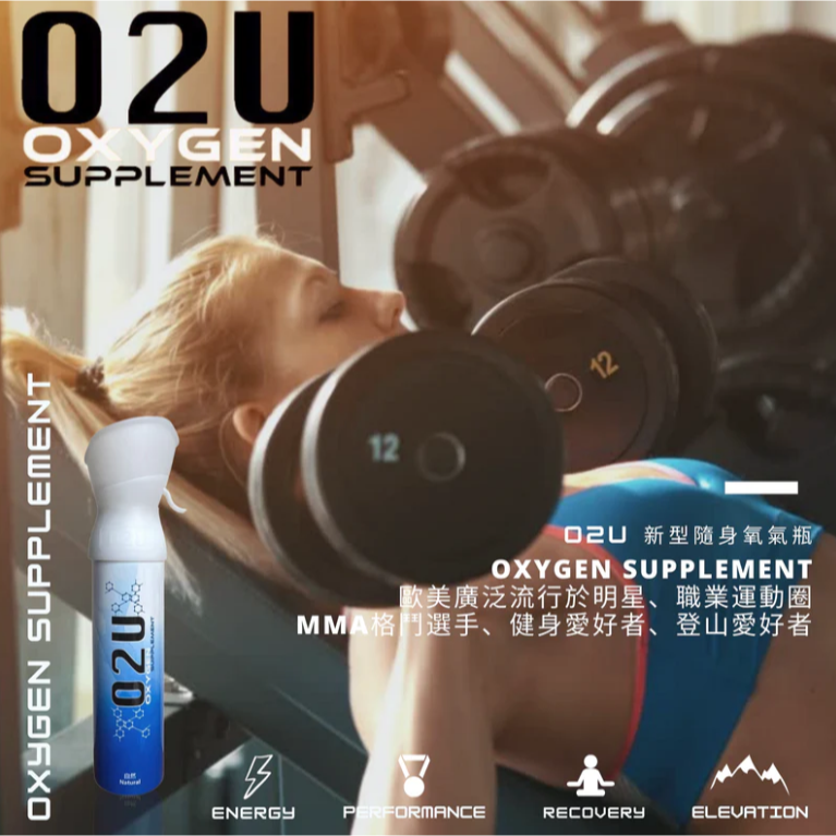 【O2U隨身氧氣瓶】登山用品 運動健身氧氣瓶 籃球 職業運動員 久坐上班族｜趣買購物旅遊生活館-細節圖7