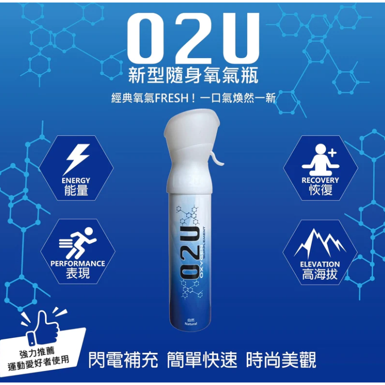【O2U隨身氧氣瓶】登山用品 運動健身氧氣瓶 籃球 職業運動員 久坐上班族｜趣買購物旅遊生活館-細節圖9