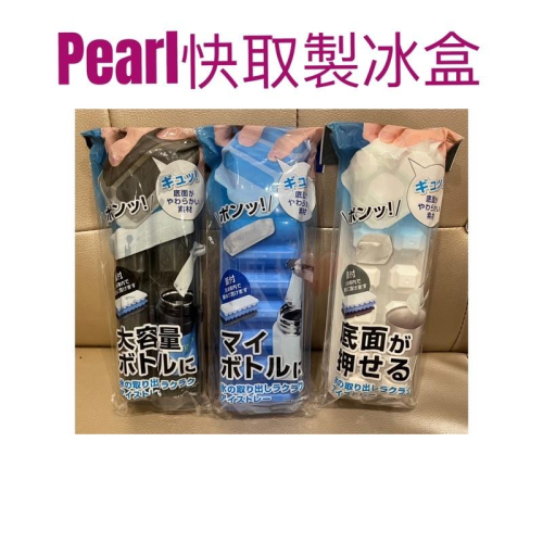 現貨 日本Pearl快取製冰盒 快取製冰盒 冰塊盒 冰盒 長型冰盒 小塊冰盒 製冰盒 冰塊盒 副食品 冰塊模具 - 軒軒小舖 - iOPEN Mall