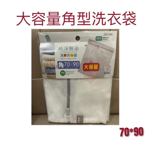 現貨 大容量角型洗衣袋 台灣製 純淨無染 細網 角型 洗衣袋 大容量 70*90 被單 毯子 外套