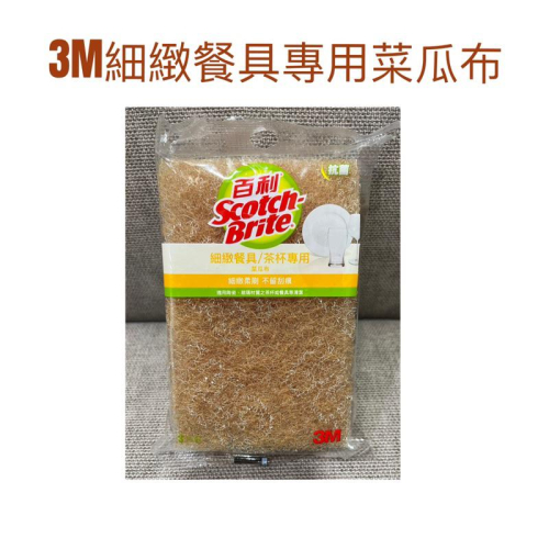 現貨 3M細緻餐具專用菜瓜布 菜瓜布 瓜布 3M百利菜瓜布 米色菜瓜布 細緻餐具專用 刷碗布 廚房菜瓜布 洗鍋海綿