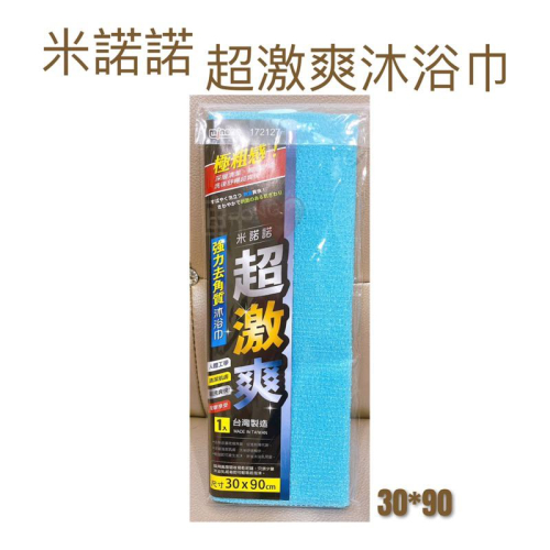 現貨 米諾諾超激爽沐浴巾 米諾諾 超激爽沐浴巾 強力去角質沐浴巾 加長沐浴巾 去角質巾 去角質沐浴巾 毛巾 搓澡巾