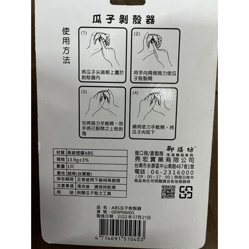 現貨 ABS瓜子剝殼器 剝殼器 瓜子剝殼器 去殼器 塑膠剝殼器 塑膠去殼器 開殼器 剝瓜子-細節圖2