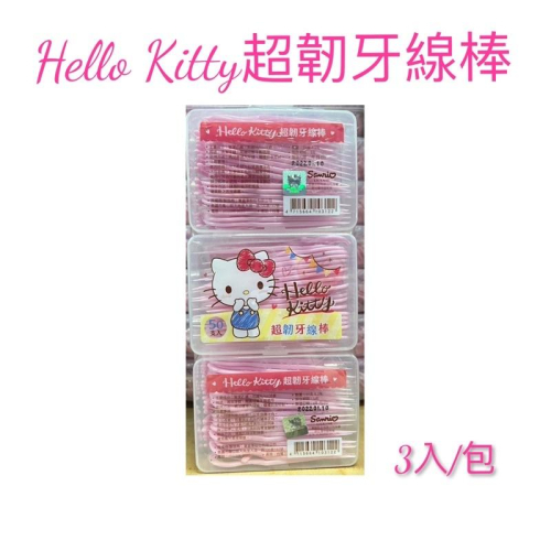 現貨 Hello Kitty超韌牙線棒 Hello Kitty 超細牙線棒 超韌牙線棒 小巧外盒可當收納盒 牙線