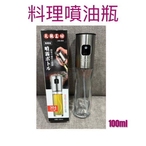 現貨 料理噴油瓶 油噴醋瓶 氣炸鍋噴油瓶 玻璃噴霧瓶 噴霧油瓶 玻璃油壺 廚房調味瓶 燒烤油壺 醬油瓶 調料瓶 噴油壺