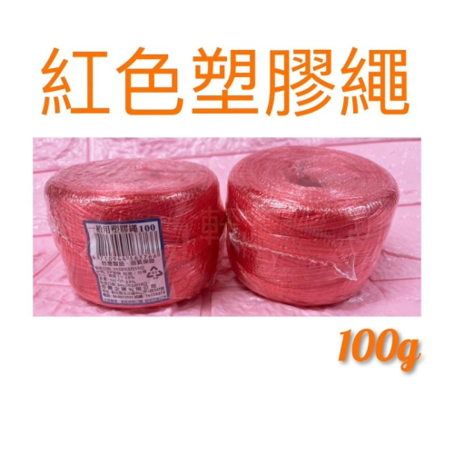 現貨 紅色塑膠繩 紅繩 塑膠繩 尼龍繩 塑膠繩子 紅色塑膠線球 捆綁繩 汽水繩 塑料繩