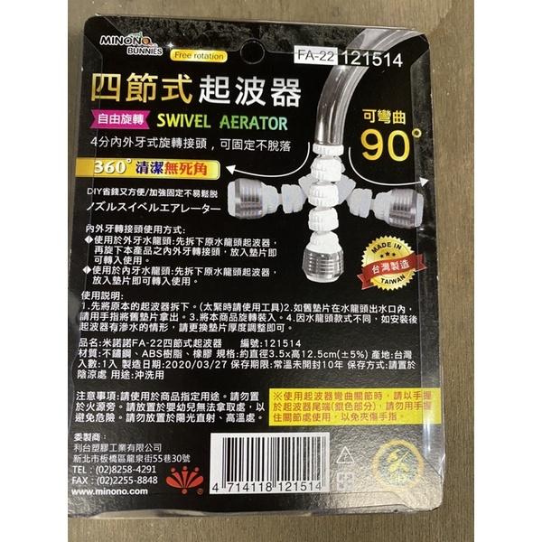 現貨 米諾諾四節式起波器 米諾諾 4節式 360度 水龍頭濾水頭 節水起波器 濾水器 起泡器 多功能導水管 台灣製造-細節圖2