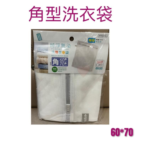 現貨 角型洗衣袋 台灣製 純淨無染 細網 角型 洗衣袋 薄被 涼被 厚重衣物 外套