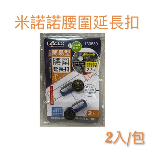 現貨 米諾諾腰圍延長扣 褲頭調整扣 牛仔褲扣 腰圍調整扣 鈕扣釘 褲扣 鈕扣 褲頭調整扣 可拆鈕扣 鈕扣釘 收腰鈕扣