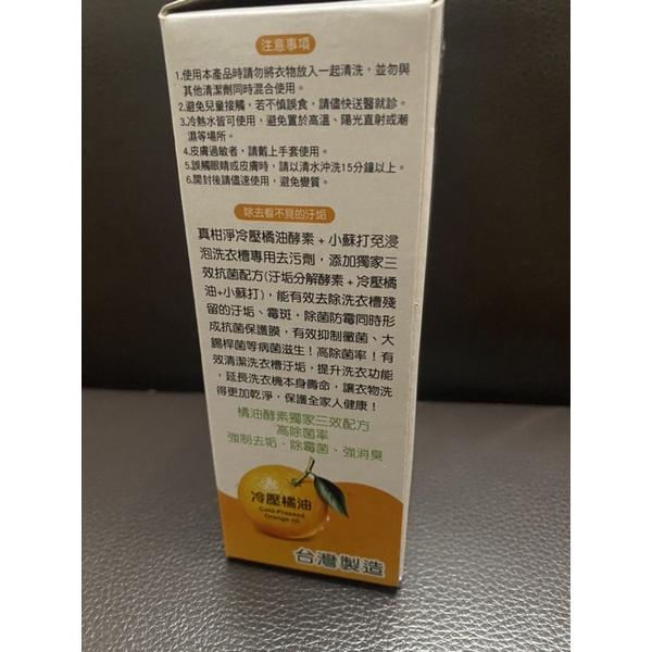 現貨 真柑淨洗衣槽專用去污劑 真柑淨 天然環保 橘油系列 防霉劑 奈米級 洗衣槽 去汙 殺菌劑 洗衣槽 清潔劑-細節圖5