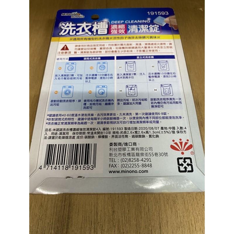 現貨 米諾諾洗衣槽清潔錠 濃縮強效清潔錠 洗衣機清潔劑 洗衣槽清潔錠 清潔保養 快速分解髒污 直立式 滾筒式 深層清潔-細節圖2