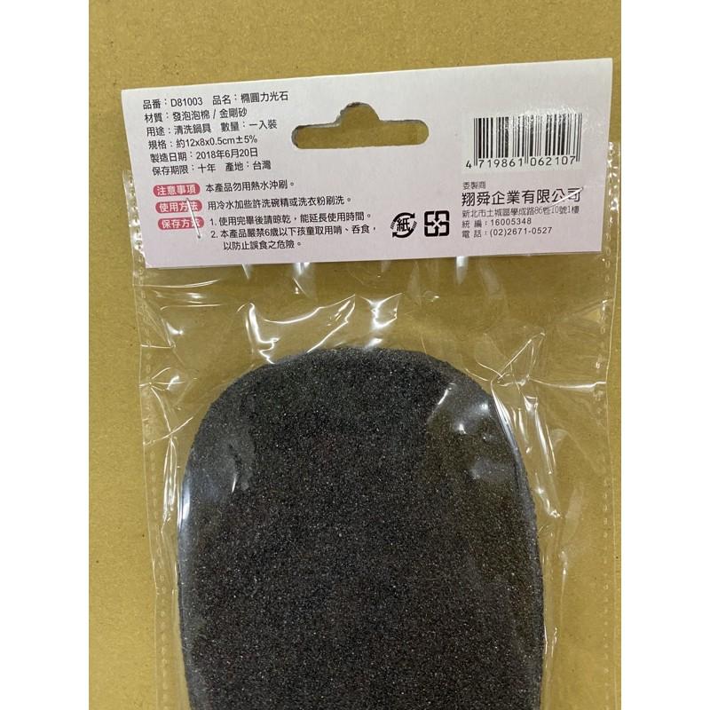 現貨 橢圓力光石 鍋具除焦 菜瓜布 廚具清潔 金剛砂海綿 金剛砂石 除焦炭海綿 鍋具專用海綿 台灣製 除鏽 除碳 除焦-細節圖2