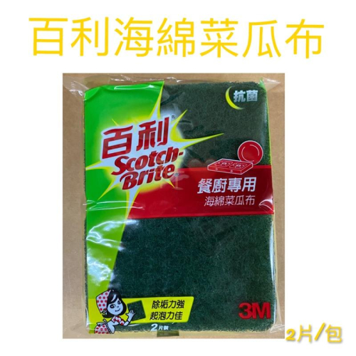 現貨 百利海綿菜瓜布 菜瓜布 海綿瓜布 瓜布 3M菜瓜布 百利餐具專用海綿菜瓜布 餐廚菜瓜布 抗菌