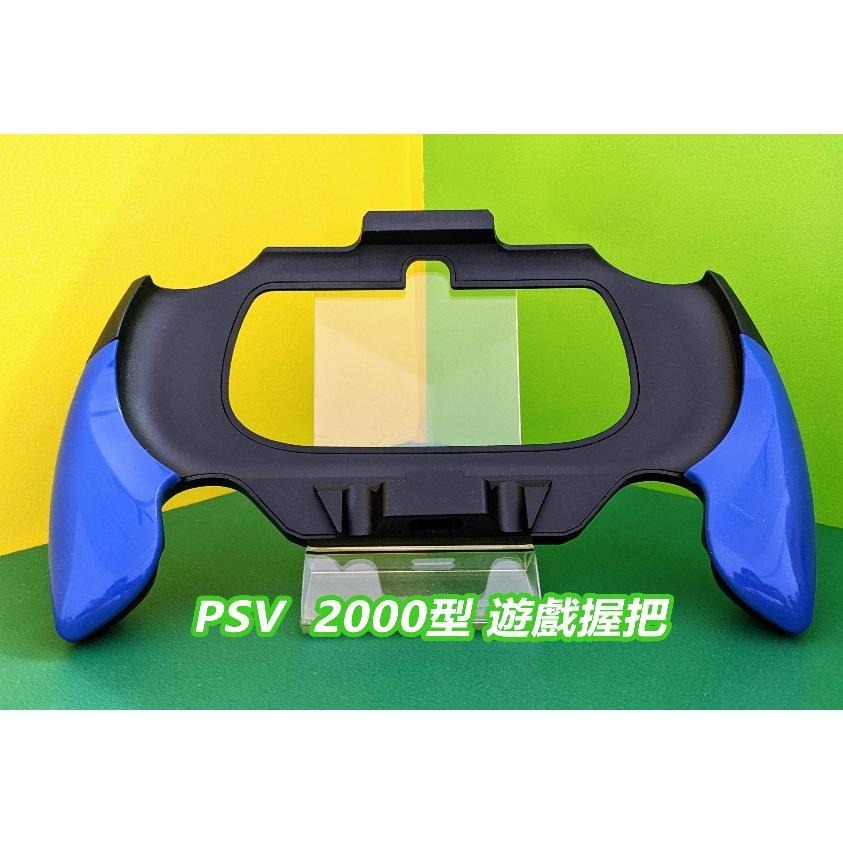 KK電玩舖】PSV 副廠1000/2000型遊戲手把遊戲支架全新- KK-STORE