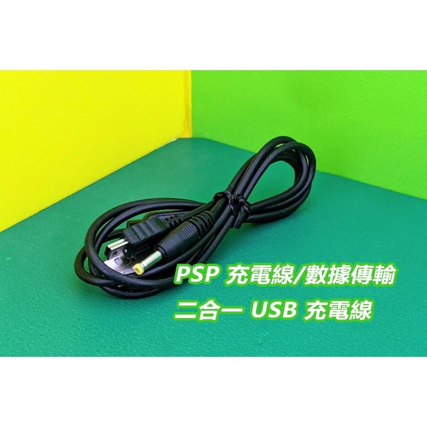 【KK電玩舖】PSP 副廠 充電器/變壓器/充電線 充電+數據線 二合一 USB充電線 全新-細節圖3