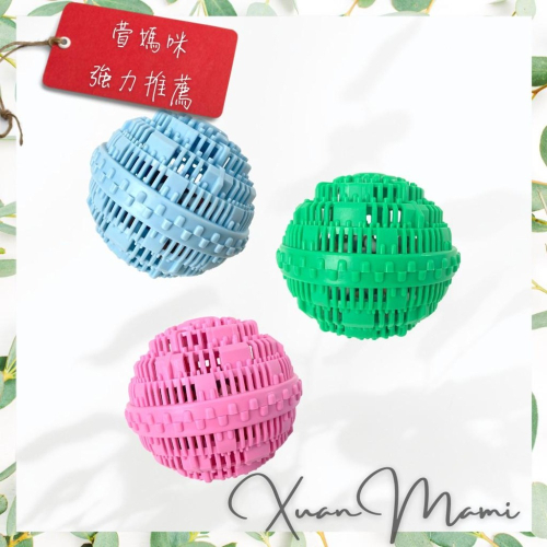 奈米陶瓷環保洗衣球 (藍/綠/粉)