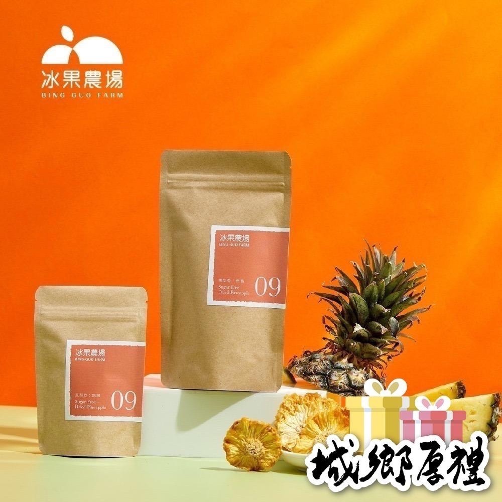 【冰果農場】鳳梨乾（分  ❽減糖與  ❾無糖)/100g/快速補充膳食纖維的方法-細節圖2