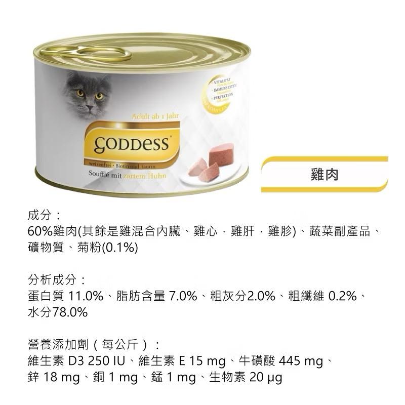 寵愛有家｜Goddess 歌吉詩 女神餐盒系列 85g 餐盒 貓餐盒 貓罐 得罐 貓食品-細節圖5