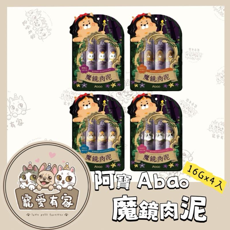 寵愛有家｜【Abao】4款口味-魔鏡肉泥條 單包/16g｜貓肉泥條｜貓零食｜貓點心｜特別添加專利半乳寡糖+魚膠元三胜肽
