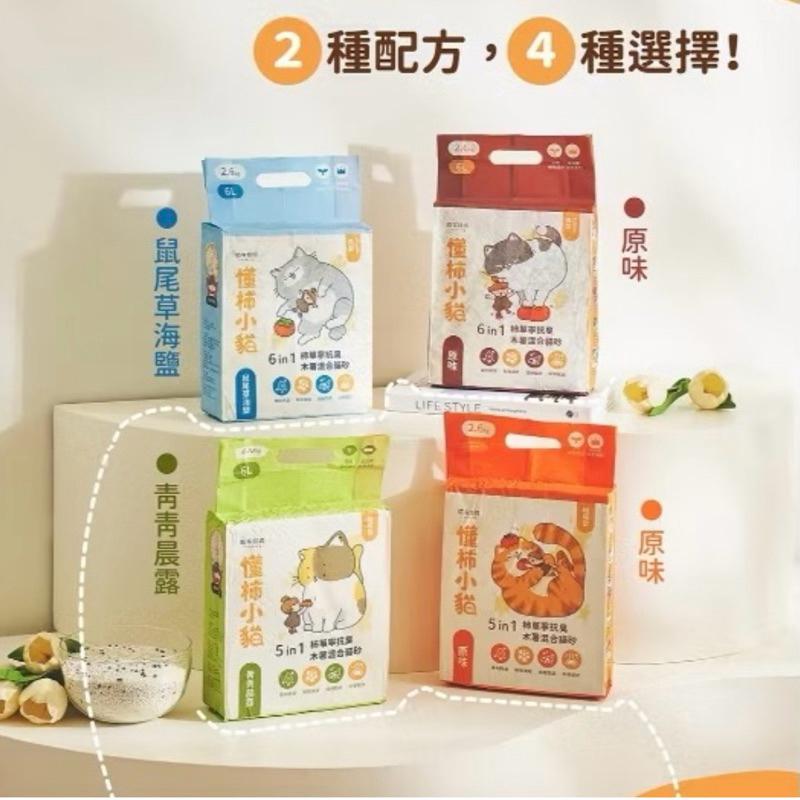寵愛有家｜【懂柿小貓】柿單寧抗臭木薯混合貓砂 5in1 6in1 2.6kg