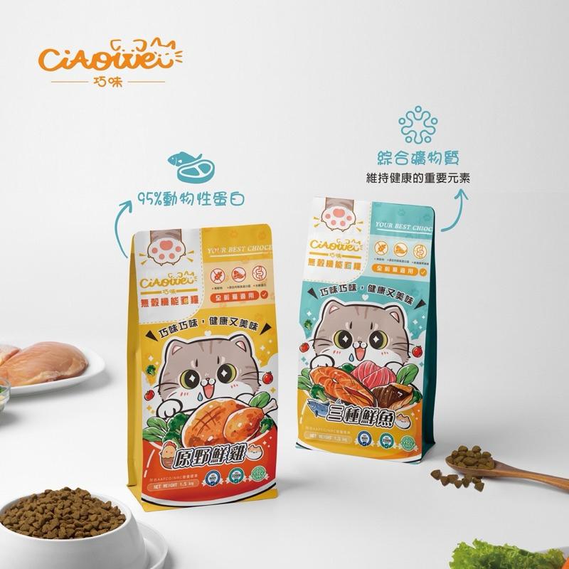 寵愛有家｜巧味 無穀機能貓糧  全齡貓 貓糧 貓飼料500g 1.5kg-細節圖2